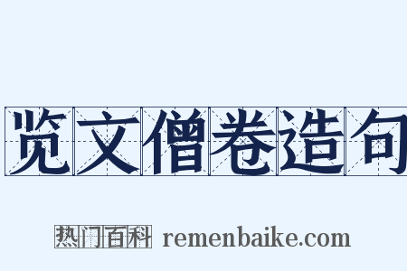 览文僧卷造句是什么意思的图片